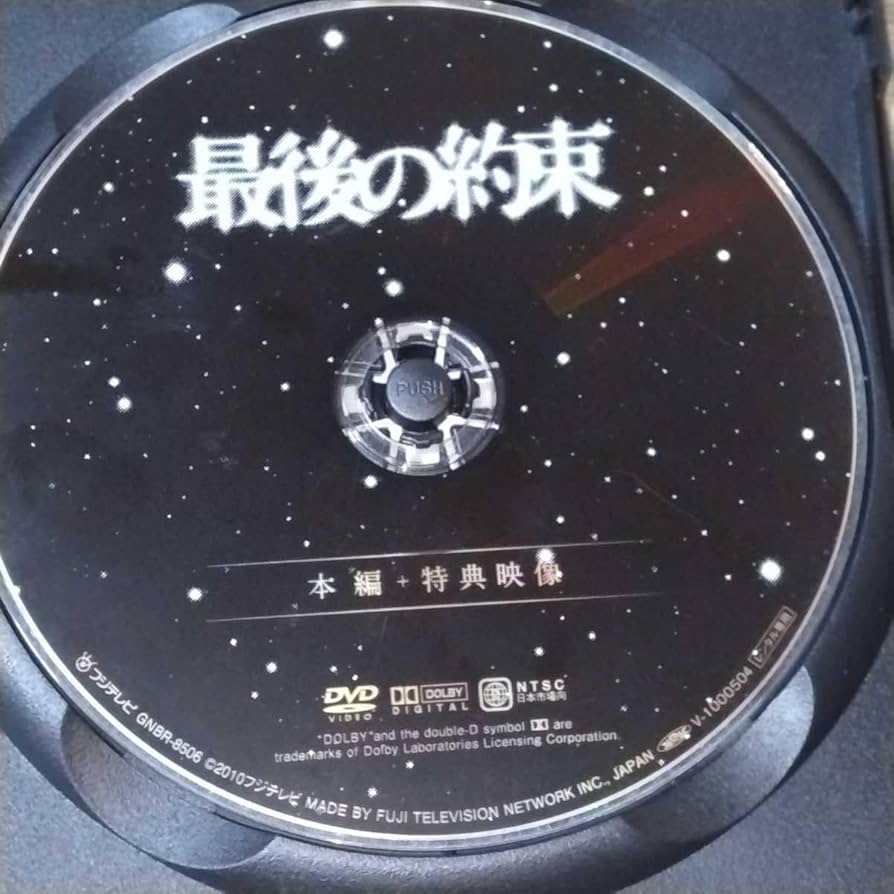 Amazon.co.jp: 最後の約束 レンタル落ちDVD 嵐 大野智 櫻井翔